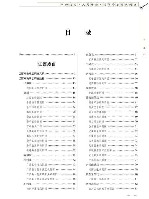 Title details for 江西戏曲·民间舞蹈·民间音乐现状调查 Present situation investigation on opera, folk dance, folk music of jiangxi province by Jiangxi People Publishing Press - Available